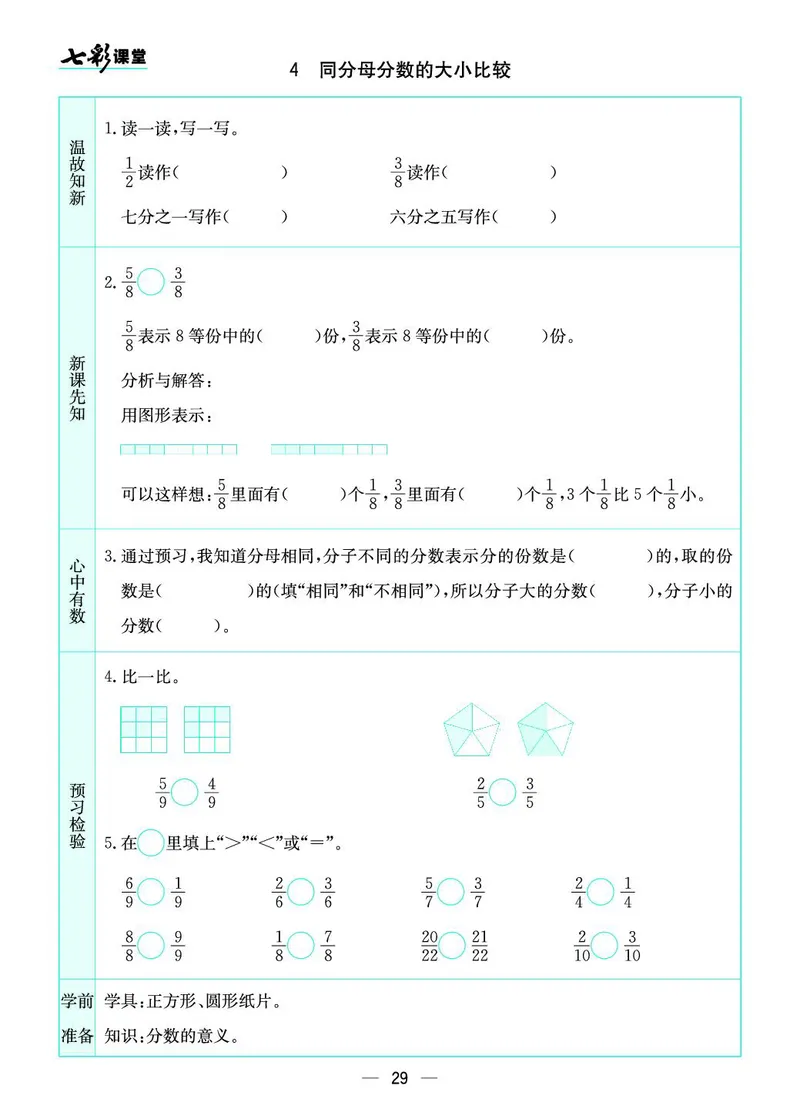 三年级数学上册苏教版《七彩课堂》预习卡_1-6年级《七彩课堂》预习卡_1-6年级数学上册苏教版《七彩课堂》预习卡