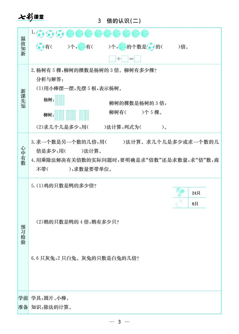 三年级数学上册苏教版《七彩课堂》预习卡_1-6年级《七彩课堂》预习卡_1-6年级数学上册苏教版《七彩课堂》预习卡