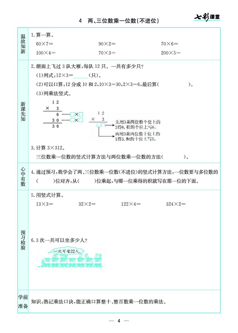 三年级数学上册苏教版《七彩课堂》预习卡_1-6年级《七彩课堂》预习卡_1-6年级数学上册苏教版《七彩课堂》预习卡