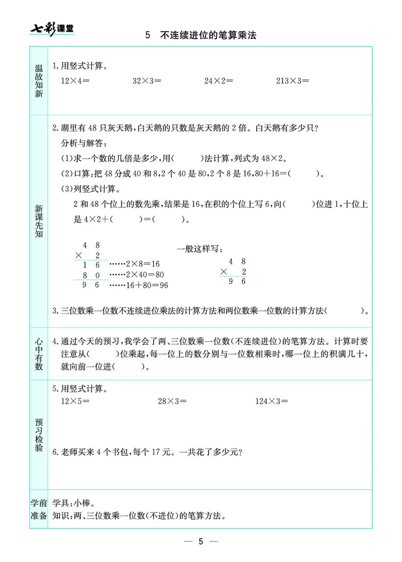 三年级数学上册苏教版《七彩课堂》预习卡_1-6年级《七彩课堂》预习卡_1-6年级数学上册苏教版《七彩课堂》预习卡
