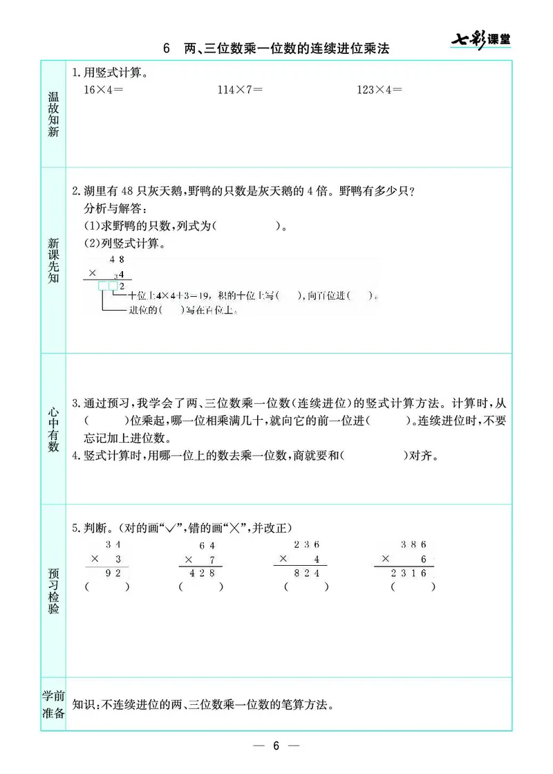 三年级数学上册苏教版《七彩课堂》预习卡_1-6年级《七彩课堂》预习卡_1-6年级数学上册苏教版《七彩课堂》预习卡