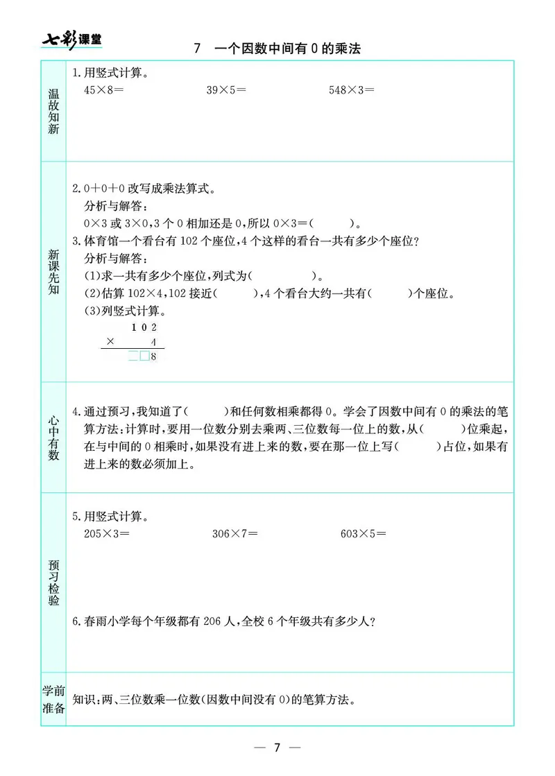 三年级数学上册苏教版《七彩课堂》预习卡_1-6年级《七彩课堂》预习卡_1-6年级数学上册苏教版《七彩课堂》预习卡