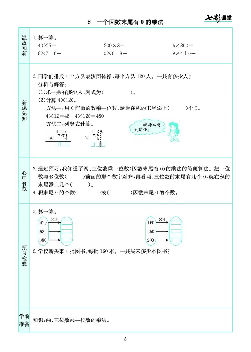 三年级数学上册苏教版《七彩课堂》预习卡_1-6年级《七彩课堂》预习卡_1-6年级数学上册苏教版《七彩课堂》预习卡