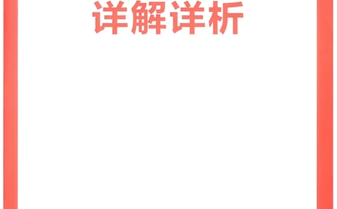 2025秋《一本&bull;初升高预备新高一》生物解析册_25秋《一本》系列_25版一本系列_一本预备新高一语数英物化生25年