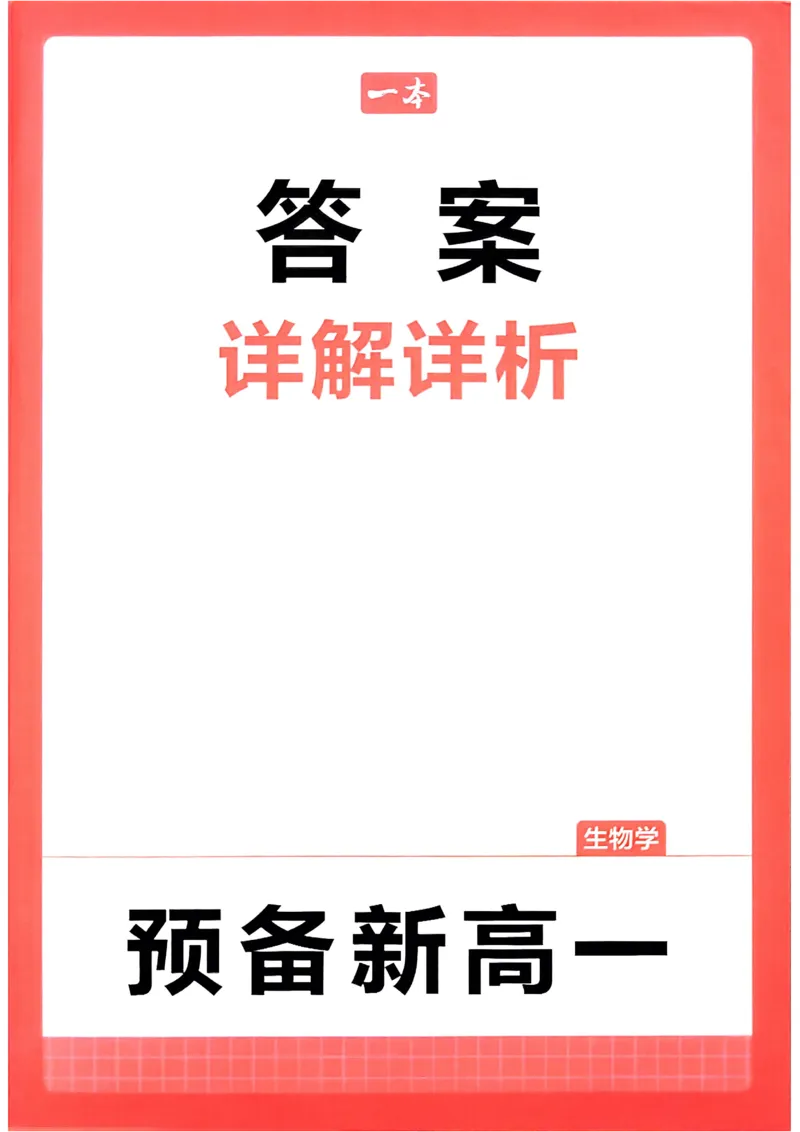 2025秋《一本&bull;初升高预备新高一》生物解析册_25秋《一本》系列_25版一本系列_一本预备新高一语数英物化生25年