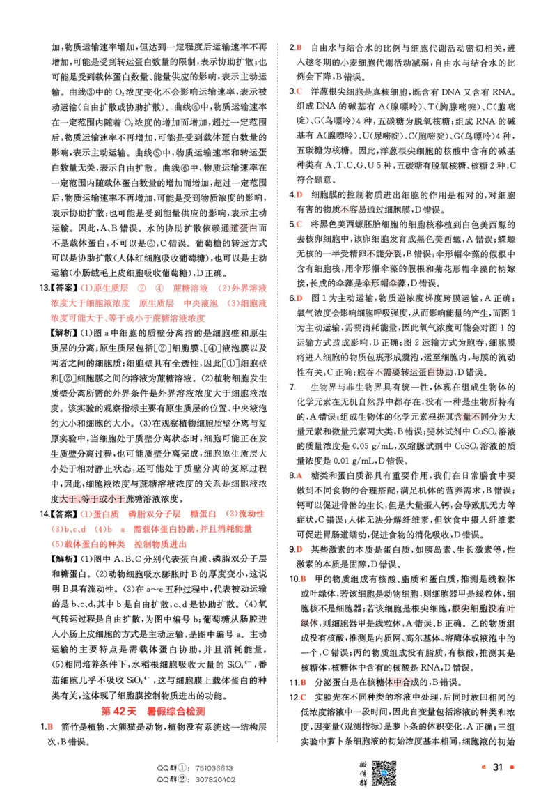 2025秋《一本&bull;初升高预备新高一》生物解析册_25秋《一本》系列_25版一本系列_一本预备新高一语数英物化生25年