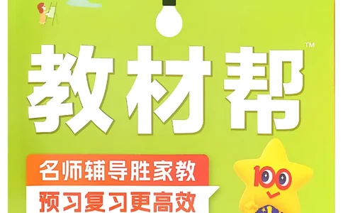 三年级数学人教版上册25秋《教材帮》_25秋《教材帮练习帮》系列_2026版小学《教材帮》1-6年级上册（数学）（人教版）_三年级数学人教版上册25秋《教材帮》