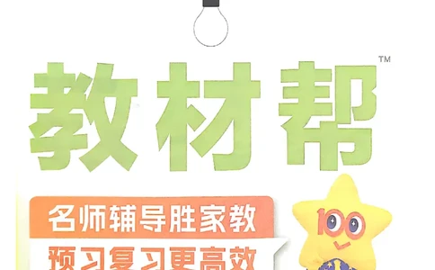 三年级数学人教版上册25秋《教材帮》_25秋《教材帮练习帮》系列_2026版小学《教材帮》1-6年级上册（数学）（人教版）_三年级数学人教版上册25秋《教材帮》