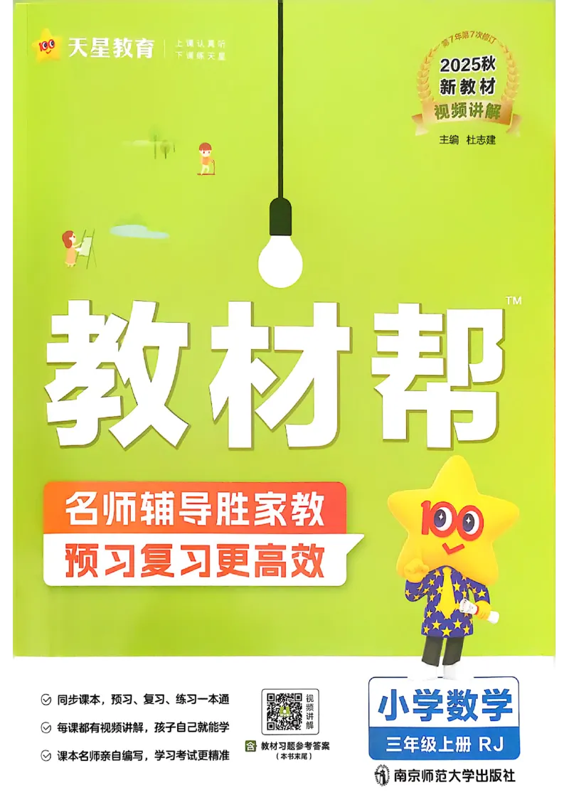 三年级数学人教版上册25秋《教材帮》_25秋《教材帮练习帮》系列_2026版小学《教材帮》1-6年级上册（数学）（人教版）_三年级数学人教版上册25秋《教材帮》
