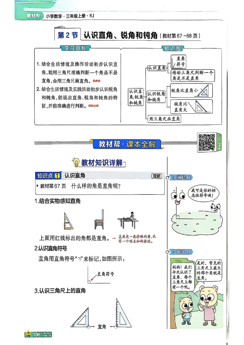三年级数学人教版上册25秋《教材帮》_25秋《教材帮练习帮》系列_2026版小学《教材帮》1-6年级上册（数学）（人教版）_三年级数学人教版上册25秋《教材帮》