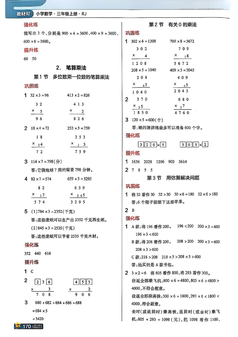 三年级数学人教版上册25秋《教材帮》_25秋《教材帮练习帮》系列_2026版小学《教材帮》1-6年级上册（数学）（人教版）_三年级数学人教版上册25秋《教材帮》