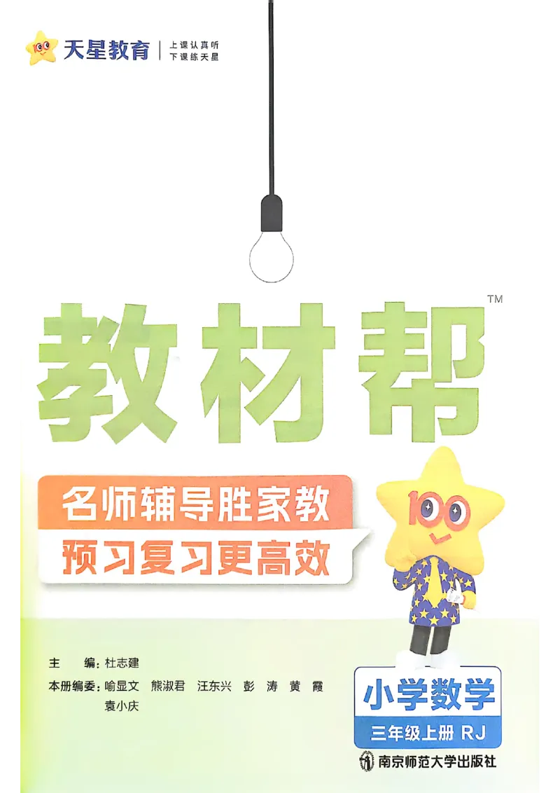 三年级数学人教版上册25秋《教材帮》_25秋《教材帮练习帮》系列_2026版小学《教材帮》1-6年级上册（数学）（人教版）_三年级数学人教版上册25秋《教材帮》
