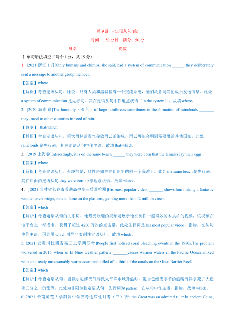 专题09定语从句第9讲-定语从句---2022年高考英语一轮复习讲练测（新教材新高考）（练）（教师版）_03高考英语_新高考复习资料_2022年新高考资料_2022年新高考英语一轮复习