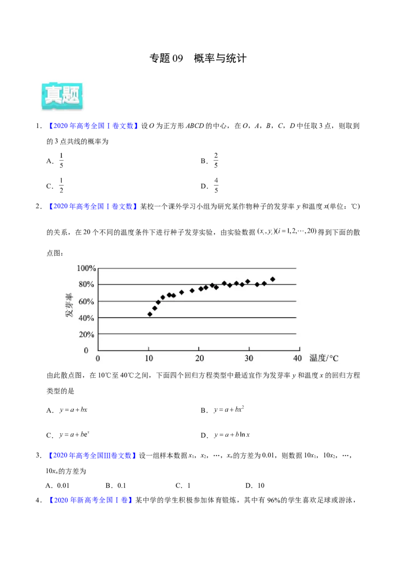 专题09概率与统计&mdash;&mdash;2020年高考真题和模拟题文科数学分项汇编（学生版）_02高考数学_新高考复习资料_2022年新高考资料_2022年一轮复习各版本_1.新高考2022年高考数学一轮复习
