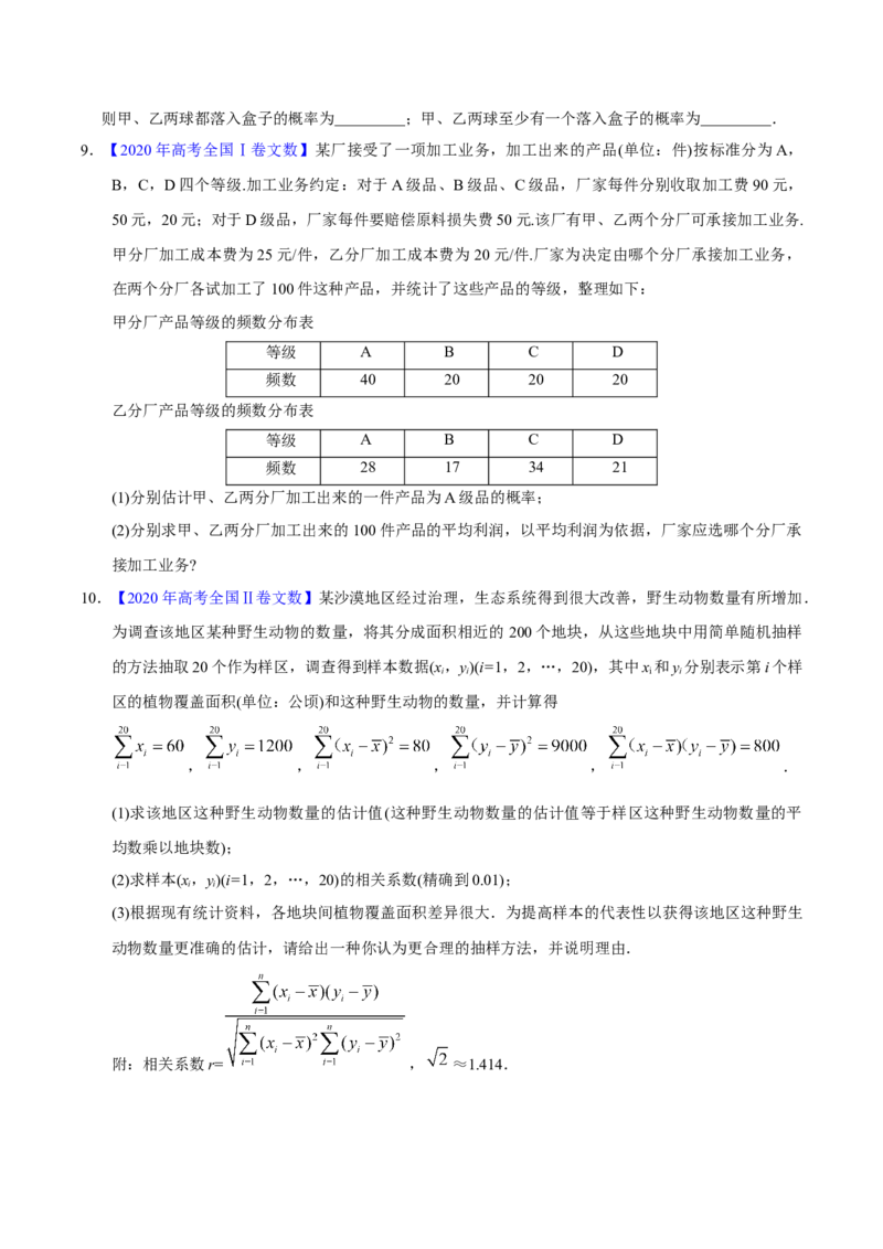 专题09概率与统计&mdash;&mdash;2020年高考真题和模拟题文科数学分项汇编（学生版）_02高考数学_新高考复习资料_2022年新高考资料_2022年一轮复习各版本_1.新高考2022年高考数学一轮复习