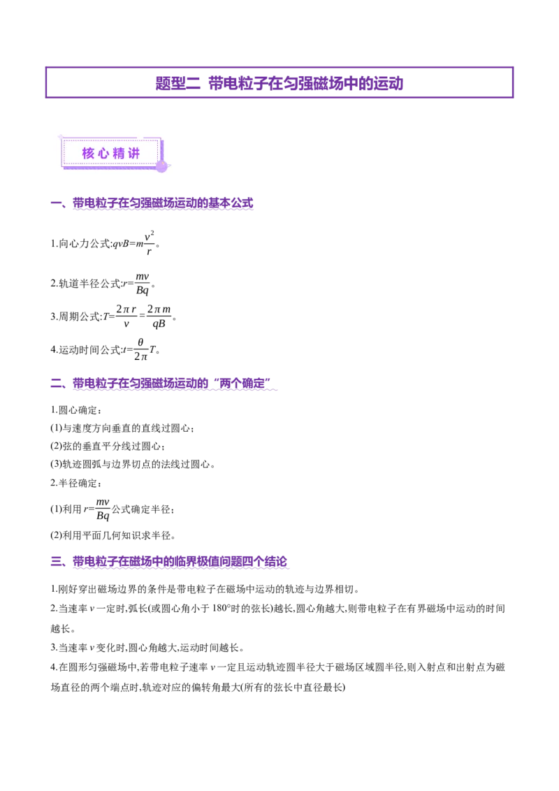 专题10磁场带电粒子在磁场中的运动（讲义）（解析版）_03高考英语_2025年新高考资料_二轮复习_01高考语文等多个文件_上好课2025年高考物理二轮复习讲练测（新高考通用）