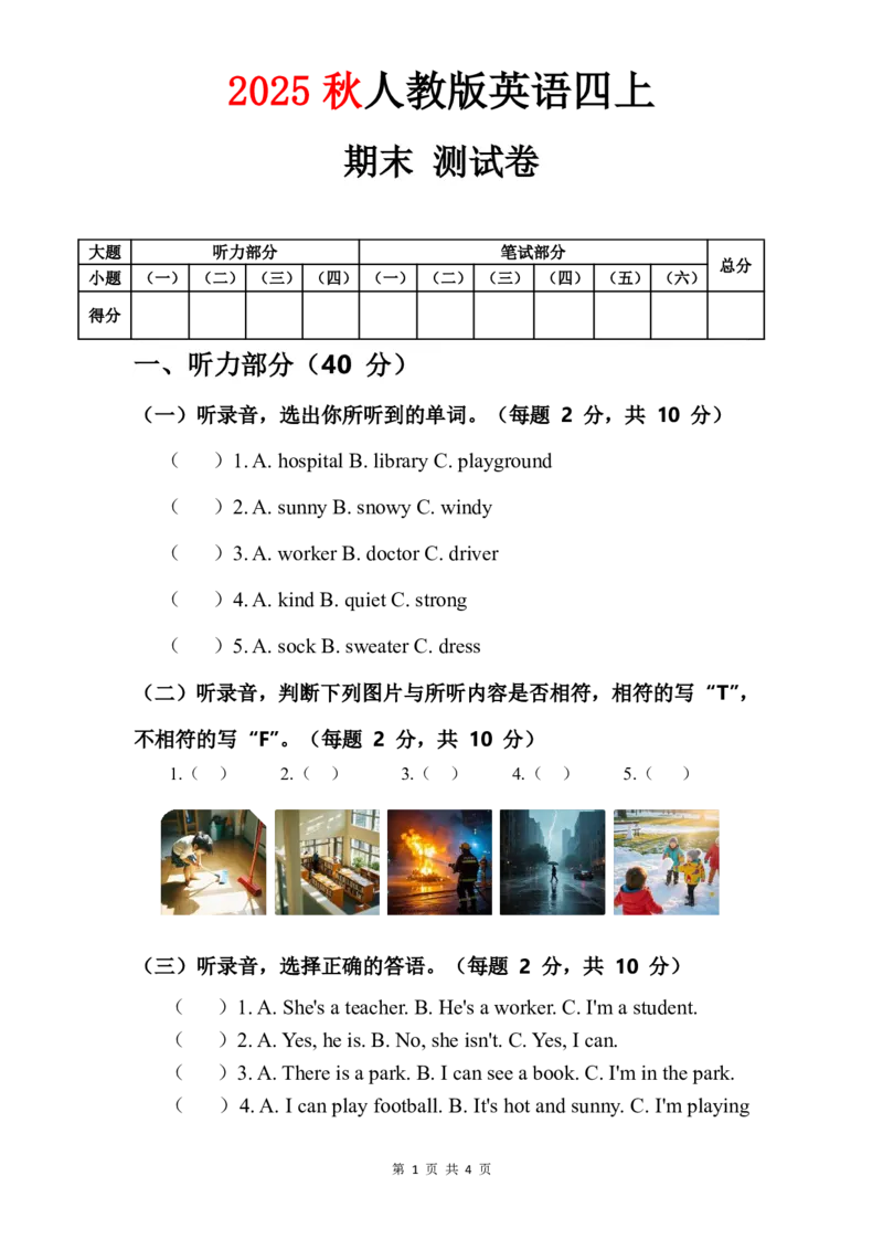 人教版四年级上册英语试卷期末测试卷_4上-新英语人教PEP版（2025持续更新）_07练习试卷_期末试卷