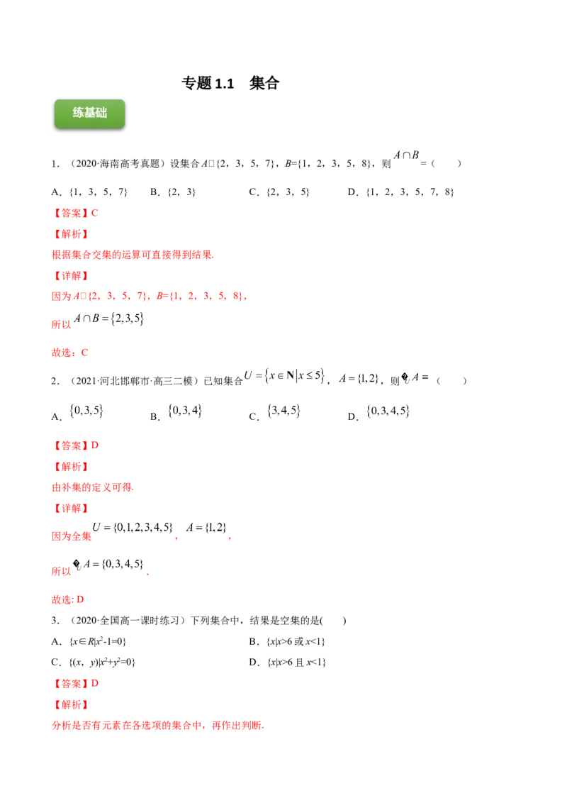 专题1.1集合2022年高考数学一轮复习讲练测（新教材新高考）（练）解析版_02高考数学_新高考复习资料_2022年新高考资料_2022年高考数学一轮复习讲练测（新教材新高考）8.21更新