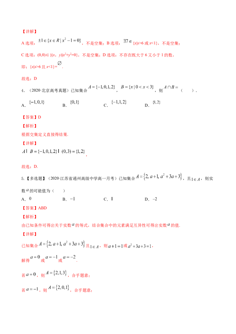 专题1.1集合2022年高考数学一轮复习讲练测（新教材新高考）（练）解析版_02高考数学_新高考复习资料_2022年新高考资料_2022年高考数学一轮复习讲练测（新教材新高考）8.21更新