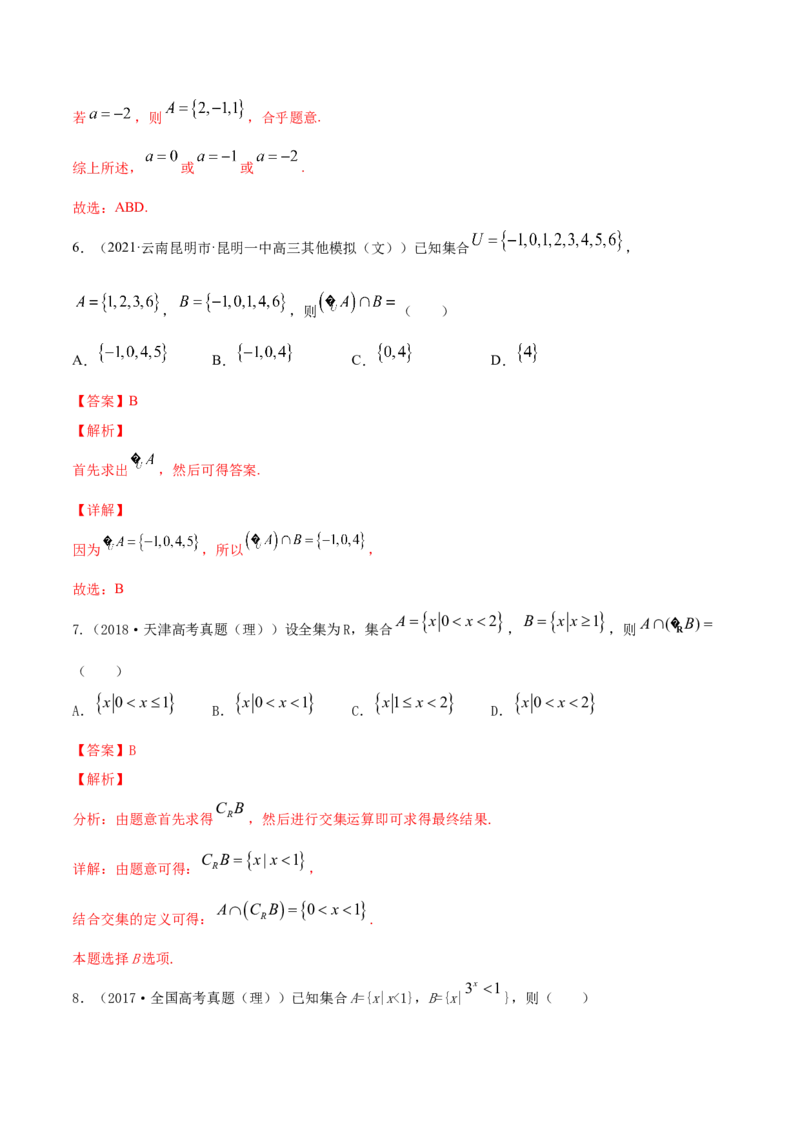 专题1.1集合2022年高考数学一轮复习讲练测（新教材新高考）（练）解析版_02高考数学_新高考复习资料_2022年新高考资料_2022年高考数学一轮复习讲练测（新教材新高考）8.21更新