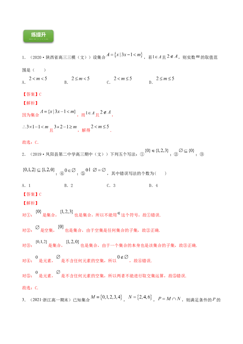专题1.1集合2022年高考数学一轮复习讲练测（新教材新高考）（练）解析版_02高考数学_新高考复习资料_2022年新高考资料_2022年高考数学一轮复习讲练测（新教材新高考）8.21更新