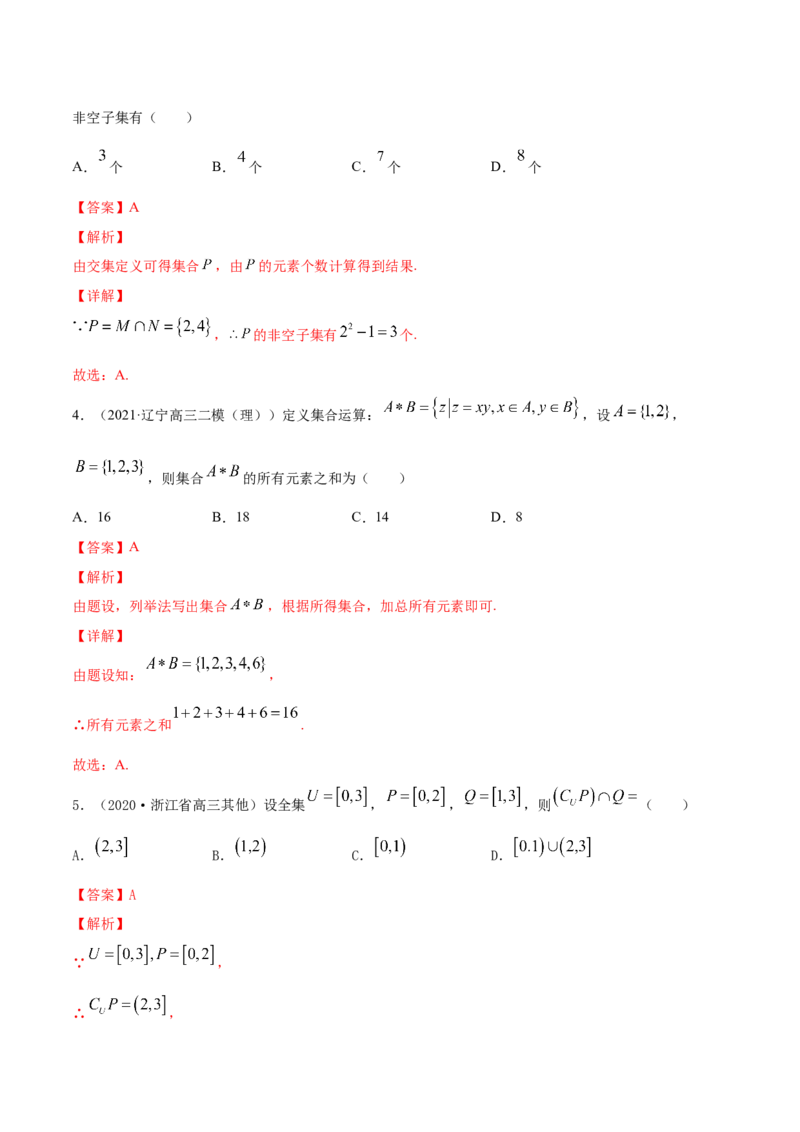 专题1.1集合2022年高考数学一轮复习讲练测（新教材新高考）（练）解析版_02高考数学_新高考复习资料_2022年新高考资料_2022年高考数学一轮复习讲练测（新教材新高考）8.21更新