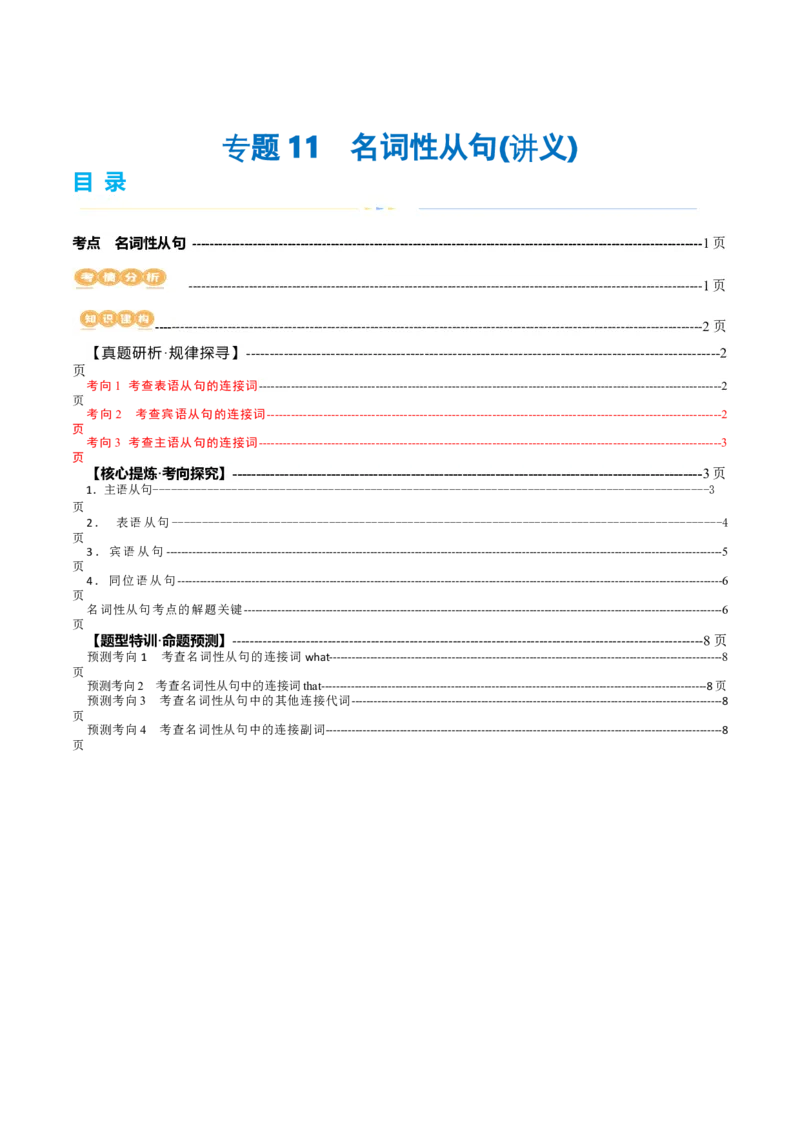 专题11名词性从句（讲义）（原卷版）_03高考英语_新高考复习资料_2024年新高考资料_二轮复习资料_2024年高考英语二轮复习讲练测（新教材新高考）_第一部分语法知识