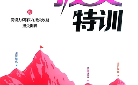 一年级语文人教版上册25秋《拔尖特训》_25秋《拔尖特训》小学语数英各版本_1-6年级语文人教版上册25秋《拔尖特训》_一年级语文人教版上册25秋《拔尖特训》