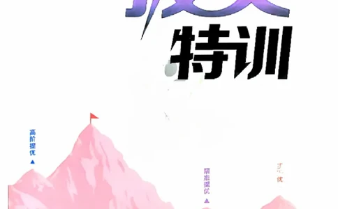 一年级语文人教版上册25秋《拔尖特训》_25秋《拔尖特训》小学语数英各版本_1-6年级语文人教版上册25秋《拔尖特训》_一年级语文人教版上册25秋《拔尖特训》