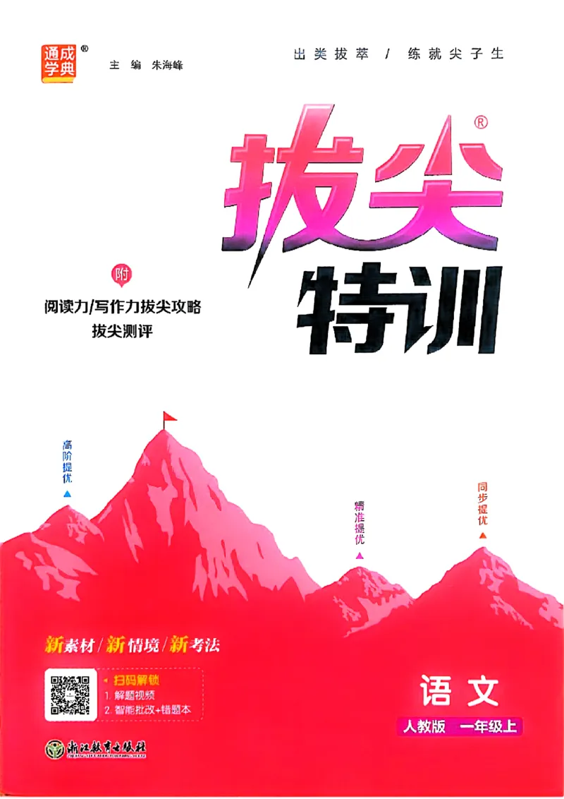 一年级语文人教版上册25秋《拔尖特训》_25秋《拔尖特训》小学语数英各版本_1-6年级语文人教版上册25秋《拔尖特训》_一年级语文人教版上册25秋《拔尖特训》