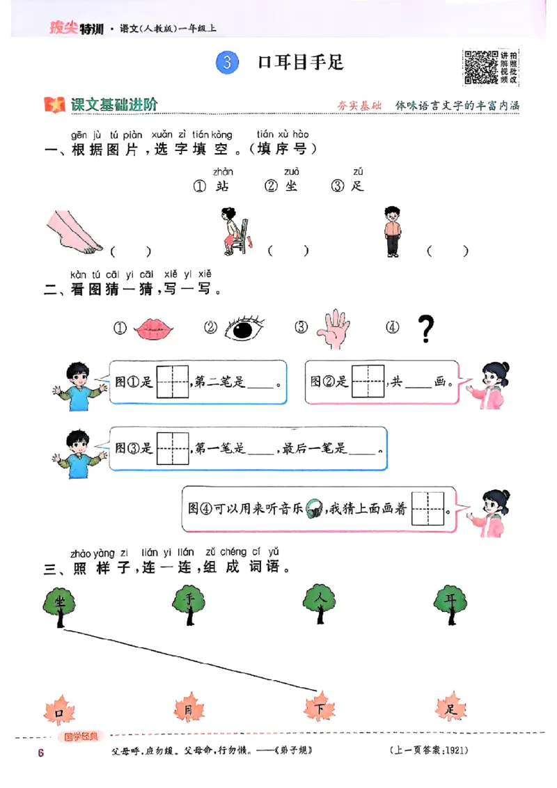 一年级语文人教版上册25秋《拔尖特训》_25秋《拔尖特训》小学语数英各版本_1-6年级语文人教版上册25秋《拔尖特训》_一年级语文人教版上册25秋《拔尖特训》