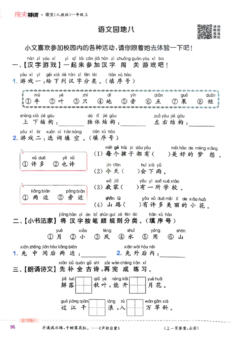 一年级语文人教版上册25秋《拔尖特训》_25秋《拔尖特训》小学语数英各版本_1-6年级语文人教版上册25秋《拔尖特训》_一年级语文人教版上册25秋《拔尖特训》