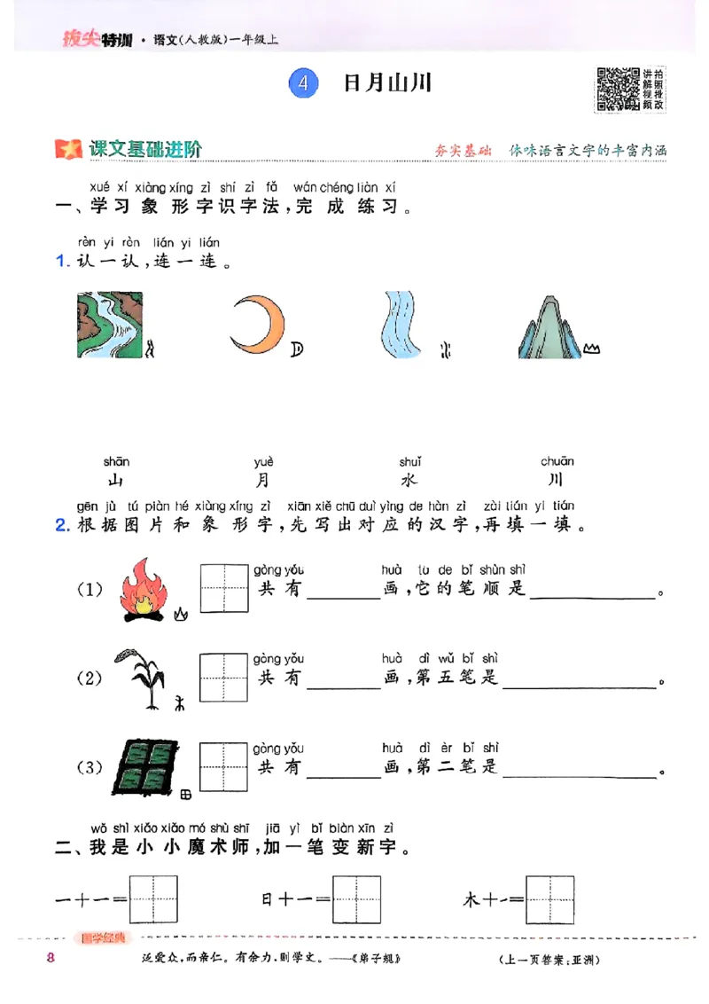 一年级语文人教版上册25秋《拔尖特训》_25秋《拔尖特训》小学语数英各版本_1-6年级语文人教版上册25秋《拔尖特训》_一年级语文人教版上册25秋《拔尖特训》