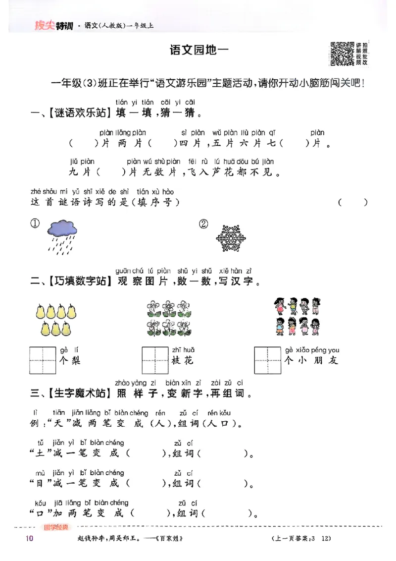 一年级语文人教版上册25秋《拔尖特训》_25秋《拔尖特训》小学语数英各版本_1-6年级语文人教版上册25秋《拔尖特训》_一年级语文人教版上册25秋《拔尖特训》