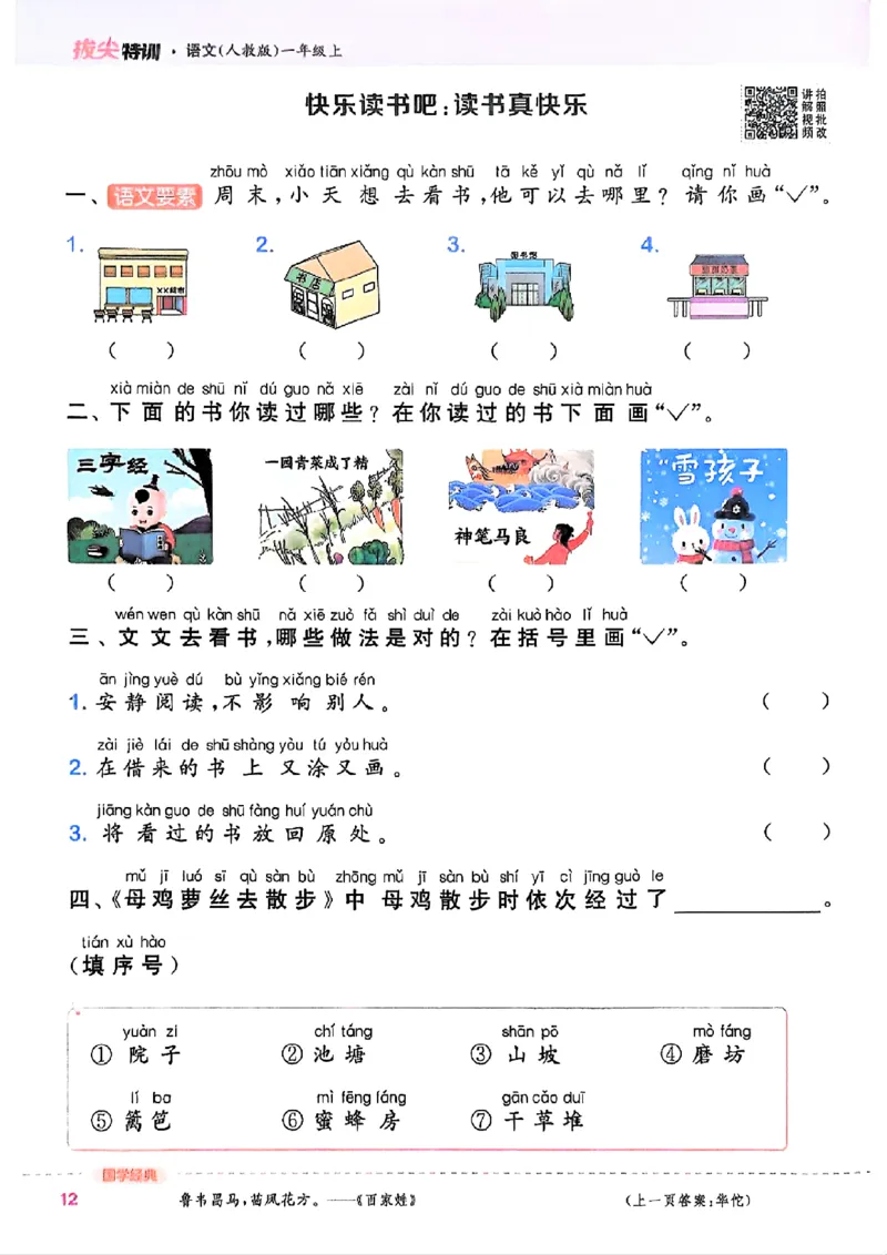 一年级语文人教版上册25秋《拔尖特训》_25秋《拔尖特训》小学语数英各版本_1-6年级语文人教版上册25秋《拔尖特训》_一年级语文人教版上册25秋《拔尖特训》