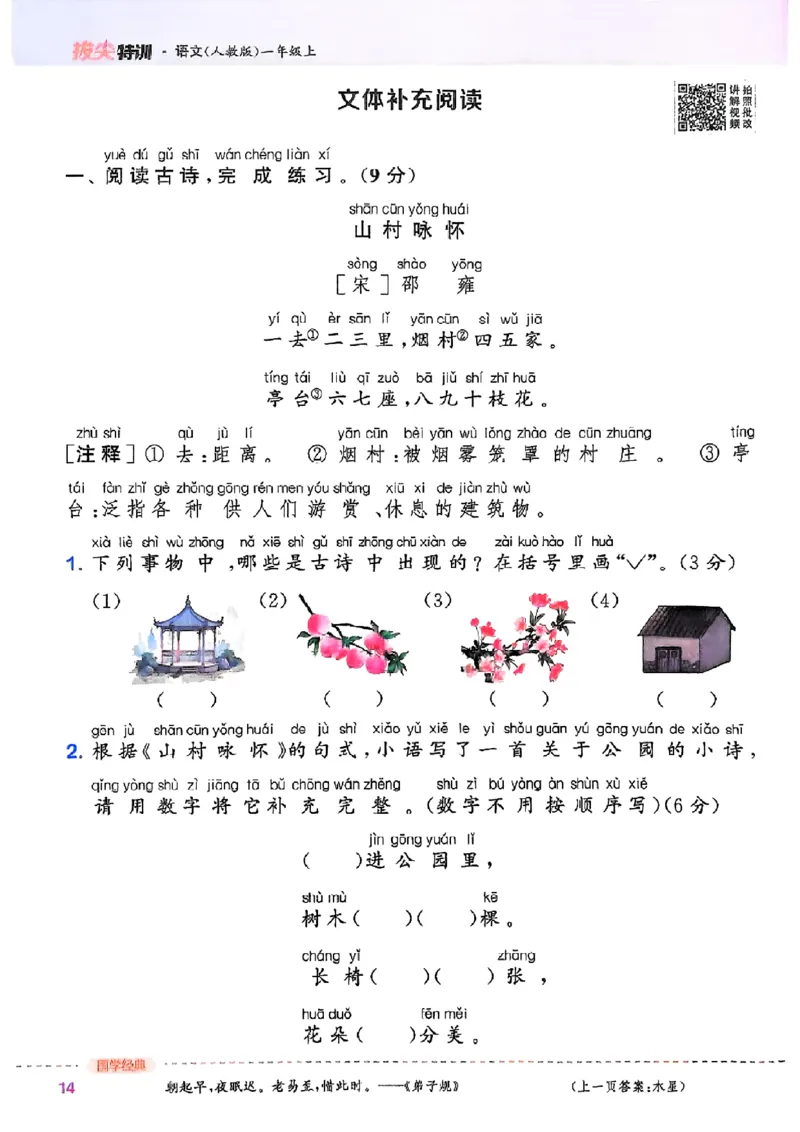 一年级语文人教版上册25秋《拔尖特训》_25秋《拔尖特训》小学语数英各版本_1-6年级语文人教版上册25秋《拔尖特训》_一年级语文人教版上册25秋《拔尖特训》