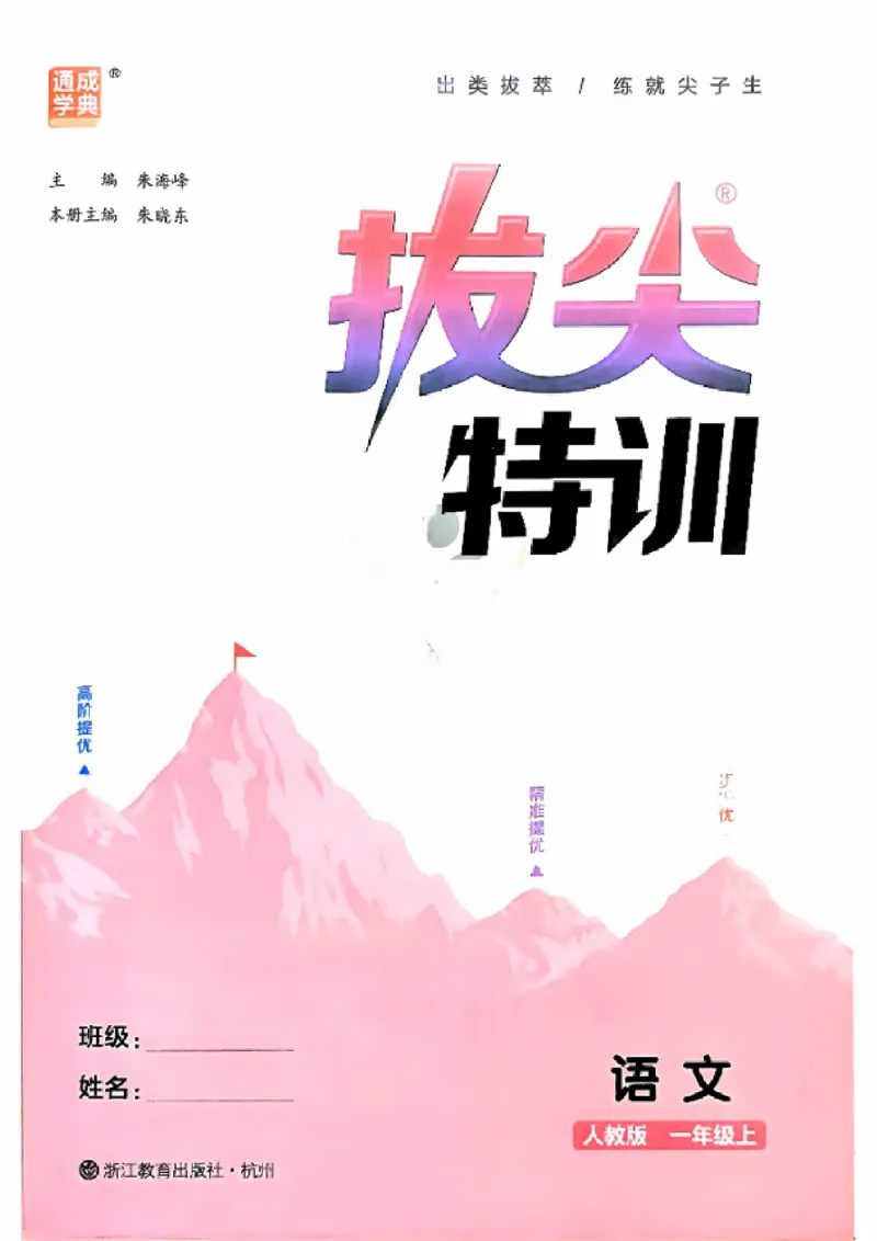 一年级语文人教版上册25秋《拔尖特训》_25秋《拔尖特训》小学语数英各版本_1-6年级语文人教版上册25秋《拔尖特训》_一年级语文人教版上册25秋《拔尖特训》