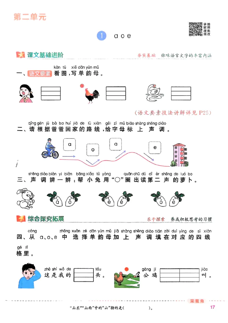 一年级语文人教版上册25秋《拔尖特训》_25秋《拔尖特训》小学语数英各版本_1-6年级语文人教版上册25秋《拔尖特训》_一年级语文人教版上册25秋《拔尖特训》