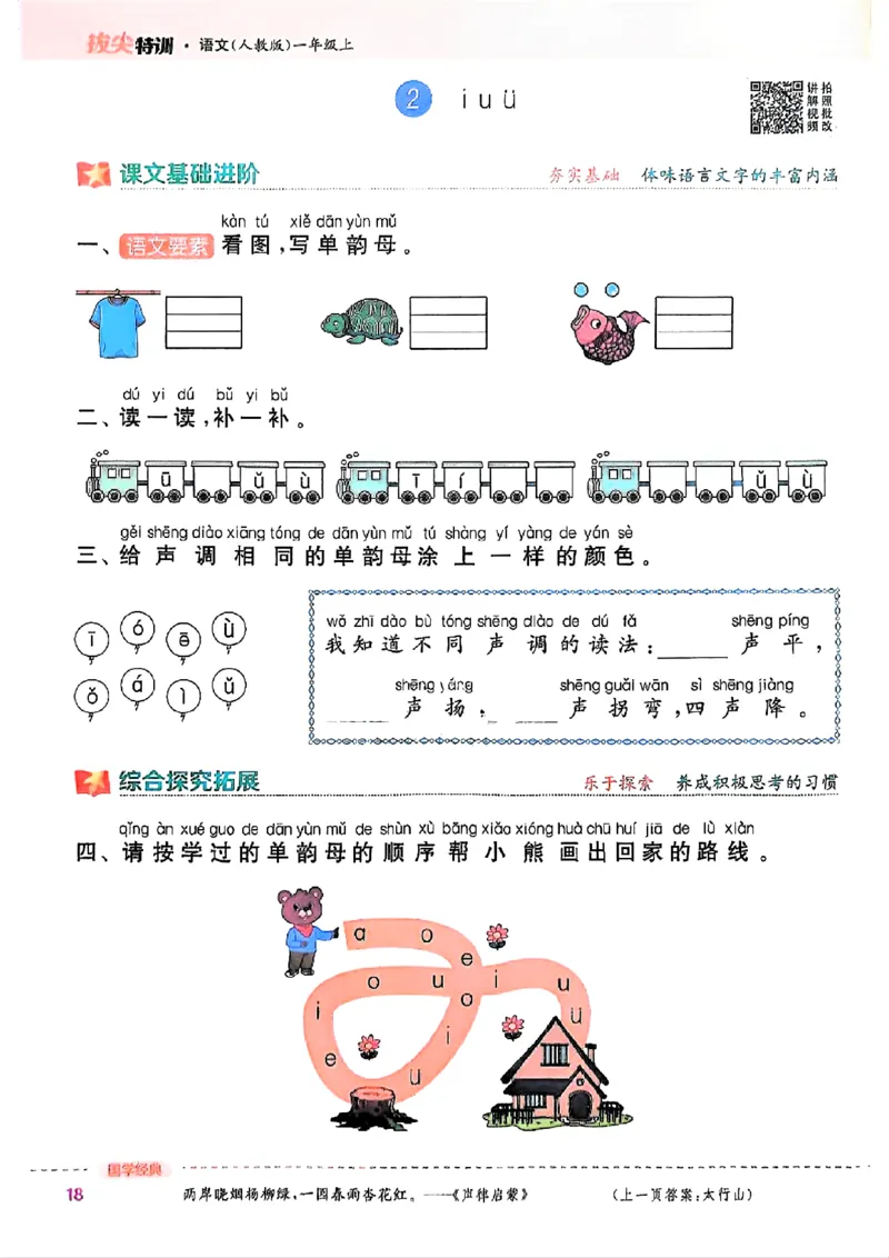 一年级语文人教版上册25秋《拔尖特训》_25秋《拔尖特训》小学语数英各版本_1-6年级语文人教版上册25秋《拔尖特训》_一年级语文人教版上册25秋《拔尖特训》