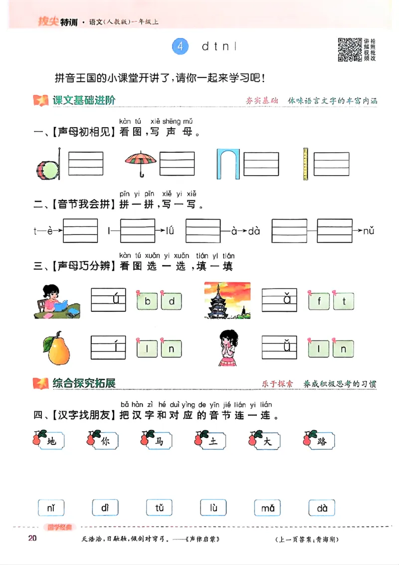 一年级语文人教版上册25秋《拔尖特训》_25秋《拔尖特训》小学语数英各版本_1-6年级语文人教版上册25秋《拔尖特训》_一年级语文人教版上册25秋《拔尖特训》