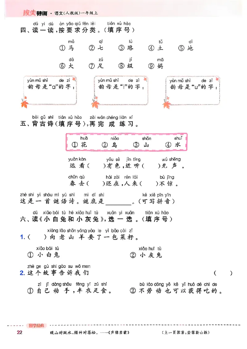 一年级语文人教版上册25秋《拔尖特训》_25秋《拔尖特训》小学语数英各版本_1-6年级语文人教版上册25秋《拔尖特训》_一年级语文人教版上册25秋《拔尖特训》