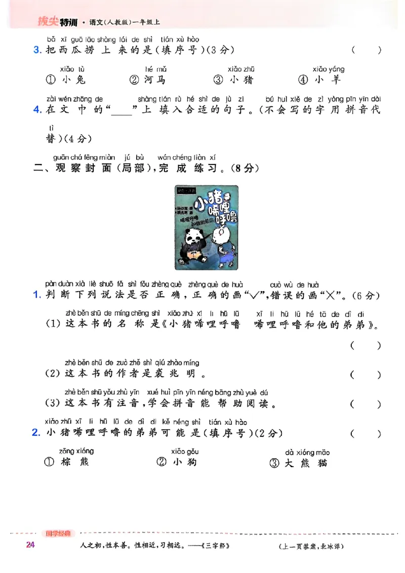 一年级语文人教版上册25秋《拔尖特训》_25秋《拔尖特训》小学语数英各版本_1-6年级语文人教版上册25秋《拔尖特训》_一年级语文人教版上册25秋《拔尖特训》