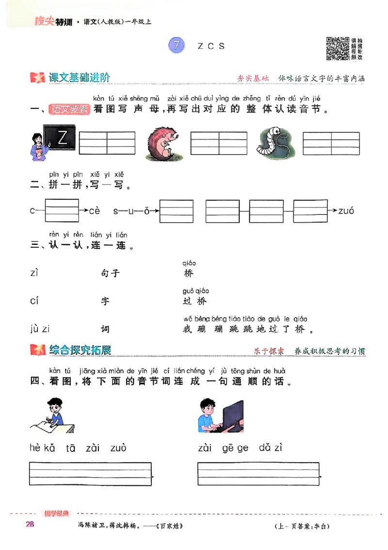 一年级语文人教版上册25秋《拔尖特训》_25秋《拔尖特训》小学语数英各版本_1-6年级语文人教版上册25秋《拔尖特训》_一年级语文人教版上册25秋《拔尖特训》