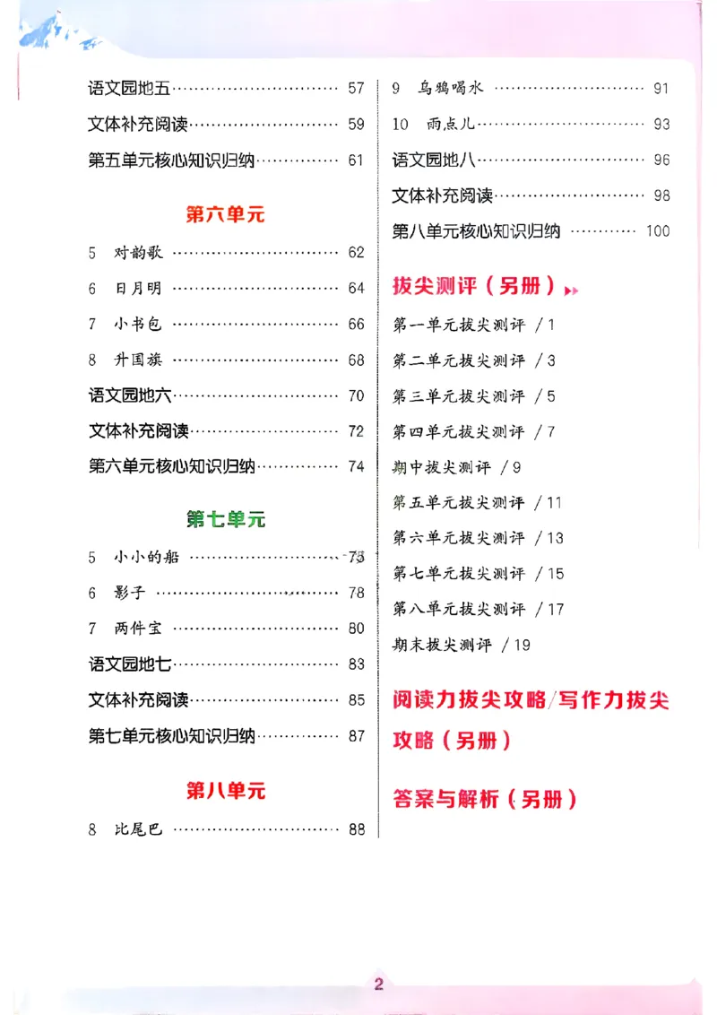 一年级语文人教版上册25秋《拔尖特训》_25秋《拔尖特训》小学语数英各版本_1-6年级语文人教版上册25秋《拔尖特训》_一年级语文人教版上册25秋《拔尖特训》