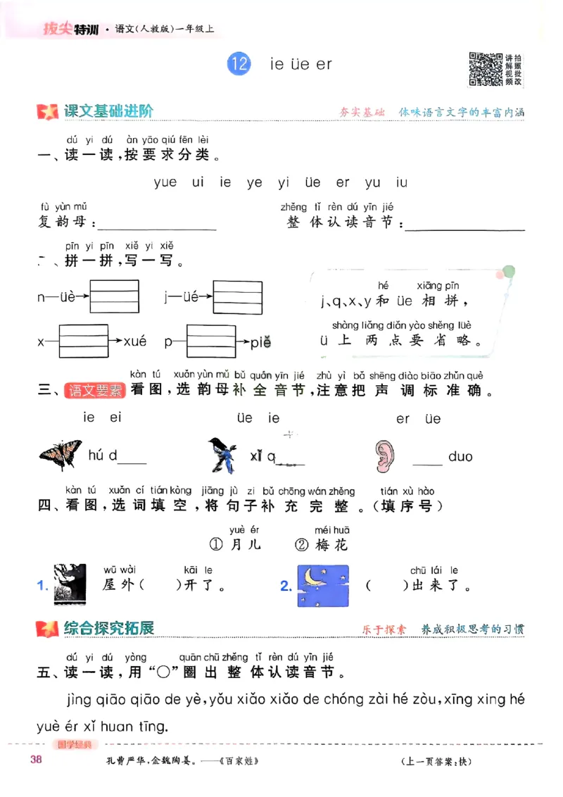 一年级语文人教版上册25秋《拔尖特训》_25秋《拔尖特训》小学语数英各版本_1-6年级语文人教版上册25秋《拔尖特训》_一年级语文人教版上册25秋《拔尖特训》