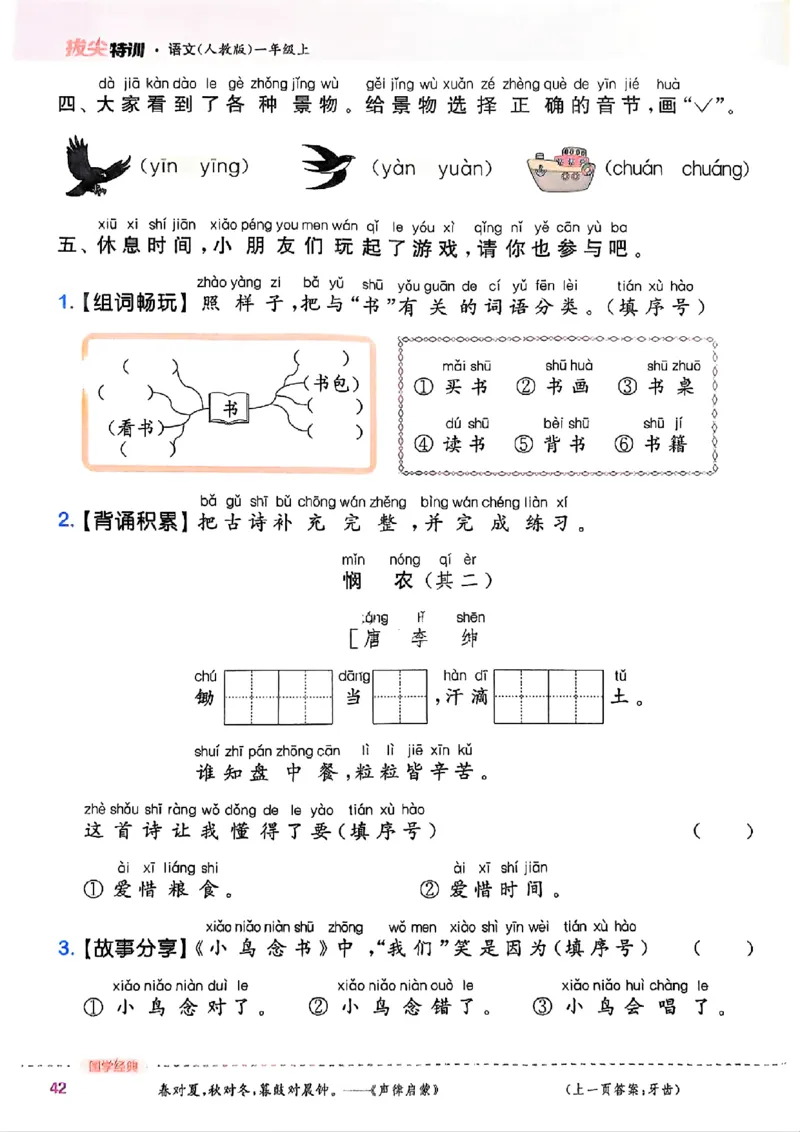 一年级语文人教版上册25秋《拔尖特训》_25秋《拔尖特训》小学语数英各版本_1-6年级语文人教版上册25秋《拔尖特训》_一年级语文人教版上册25秋《拔尖特训》