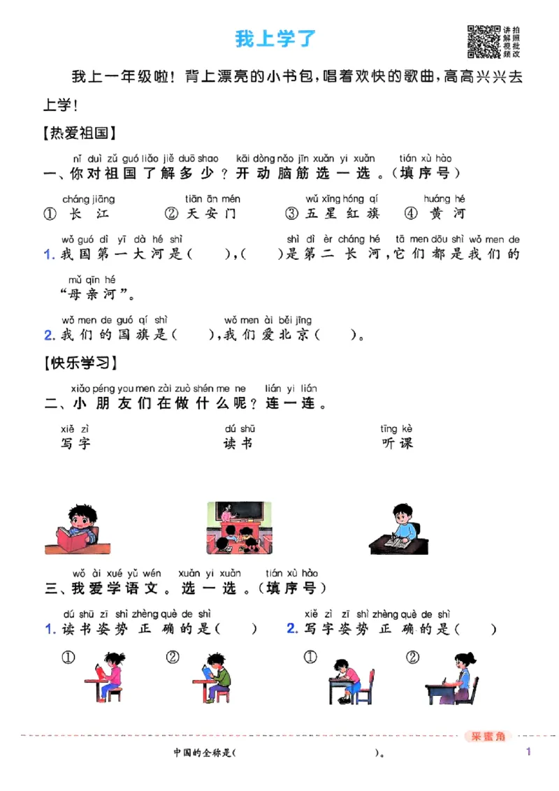 一年级语文人教版上册25秋《拔尖特训》_25秋《拔尖特训》小学语数英各版本_1-6年级语文人教版上册25秋《拔尖特训》_一年级语文人教版上册25秋《拔尖特训》