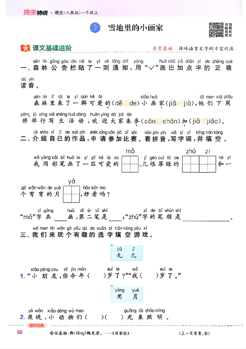 一年级语文人教版上册25秋《拔尖特训》_25秋《拔尖特训》小学语数英各版本_1-6年级语文人教版上册25秋《拔尖特训》_一年级语文人教版上册25秋《拔尖特训》