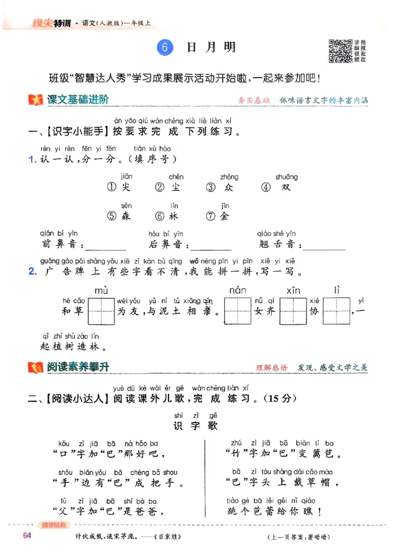 一年级语文人教版上册25秋《拔尖特训》_25秋《拔尖特训》小学语数英各版本_1-6年级语文人教版上册25秋《拔尖特训》_一年级语文人教版上册25秋《拔尖特训》