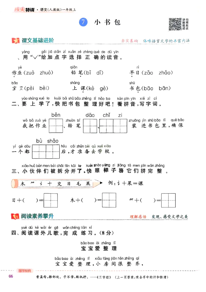 一年级语文人教版上册25秋《拔尖特训》_25秋《拔尖特训》小学语数英各版本_1-6年级语文人教版上册25秋《拔尖特训》_一年级语文人教版上册25秋《拔尖特训》